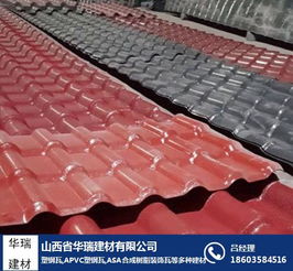 運(yùn)城華瑞建材 專業(yè)合成樹(shù)脂瓦廠，引領(lǐng)綠色建筑材料新潮流